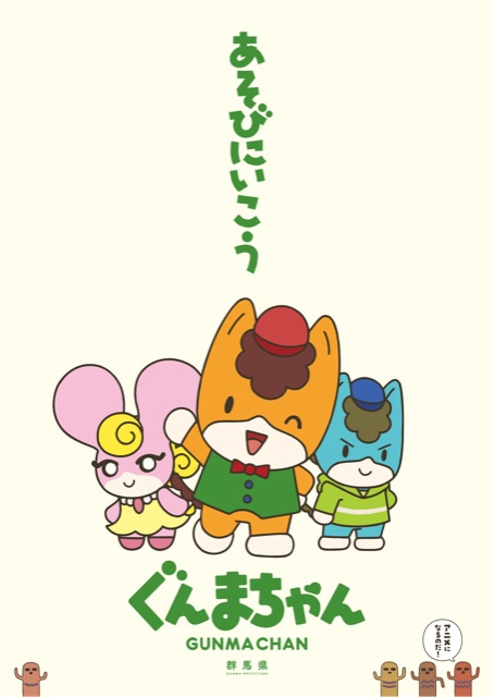 TVアニメ「ぐんまちゃん」ビジュアル