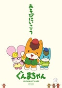 TVアニメ「ぐんまちゃん」ビジュアル