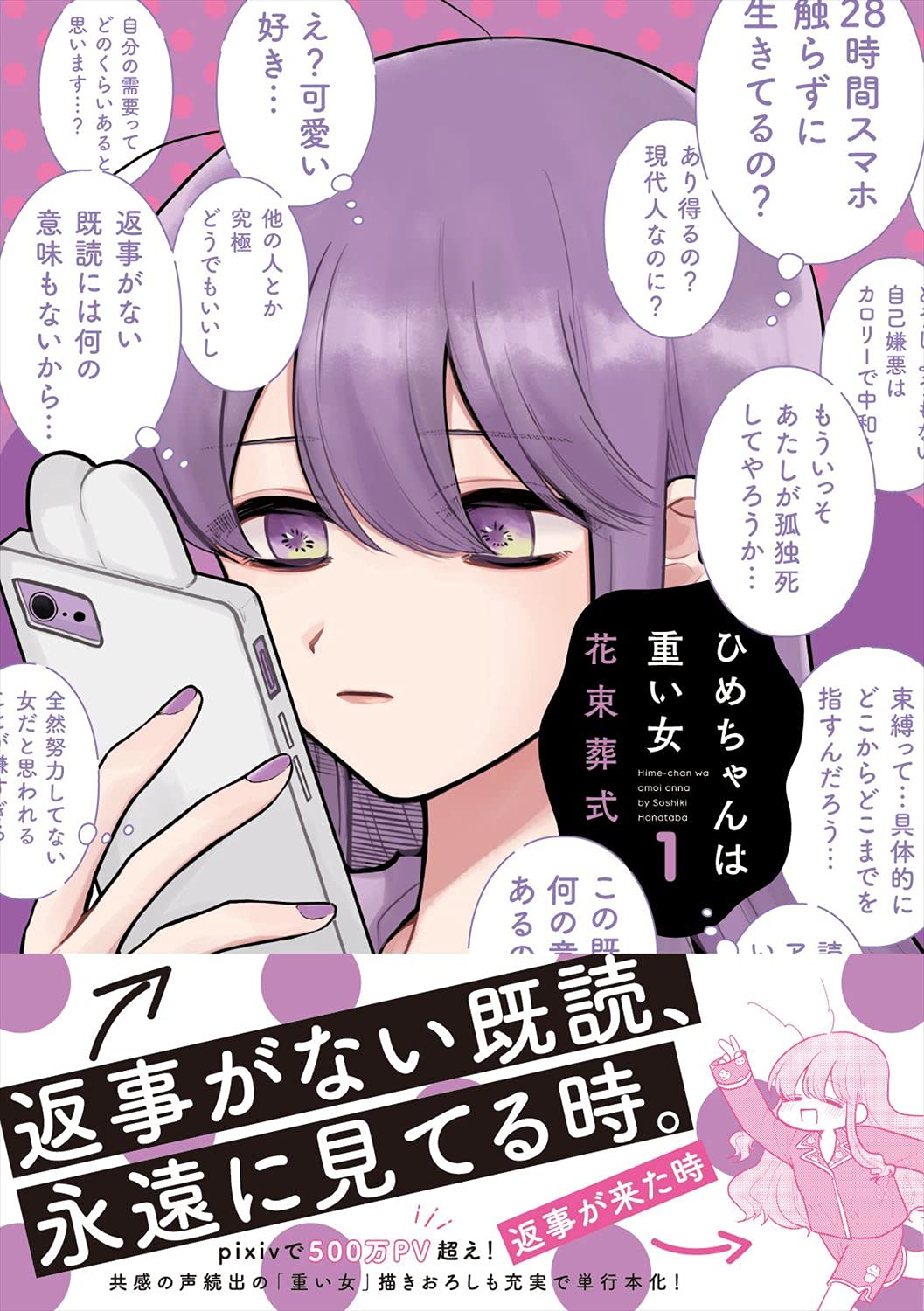 Line返事しない恋人に28時間メッセージ送り続ける ひめちゃんは重い女 1巻 コミックナタリー