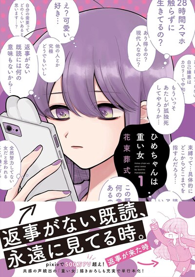 「ひめちゃんは重い女」1巻（帯付き）