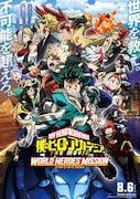 映画「僕のヒーローアカデミア THE MOVIE ワールド ヒーローズ ミッション」ビジュアル