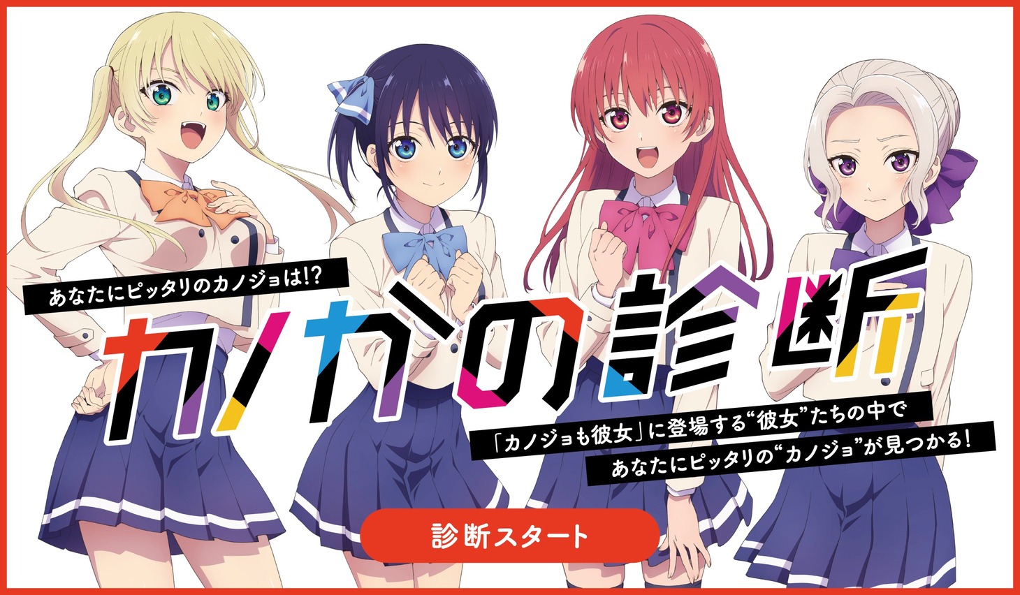 「カノかの診断」