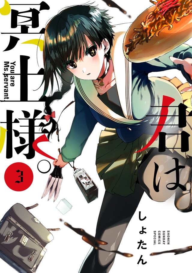 「君は冥土様。」3巻