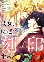 「皇女、反逆者に刻印する」メインビジュアル