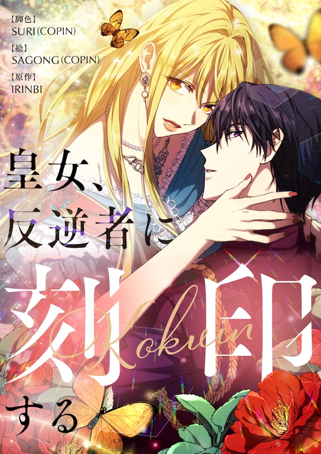 「皇女、反逆者に刻印する」メインビジュアル