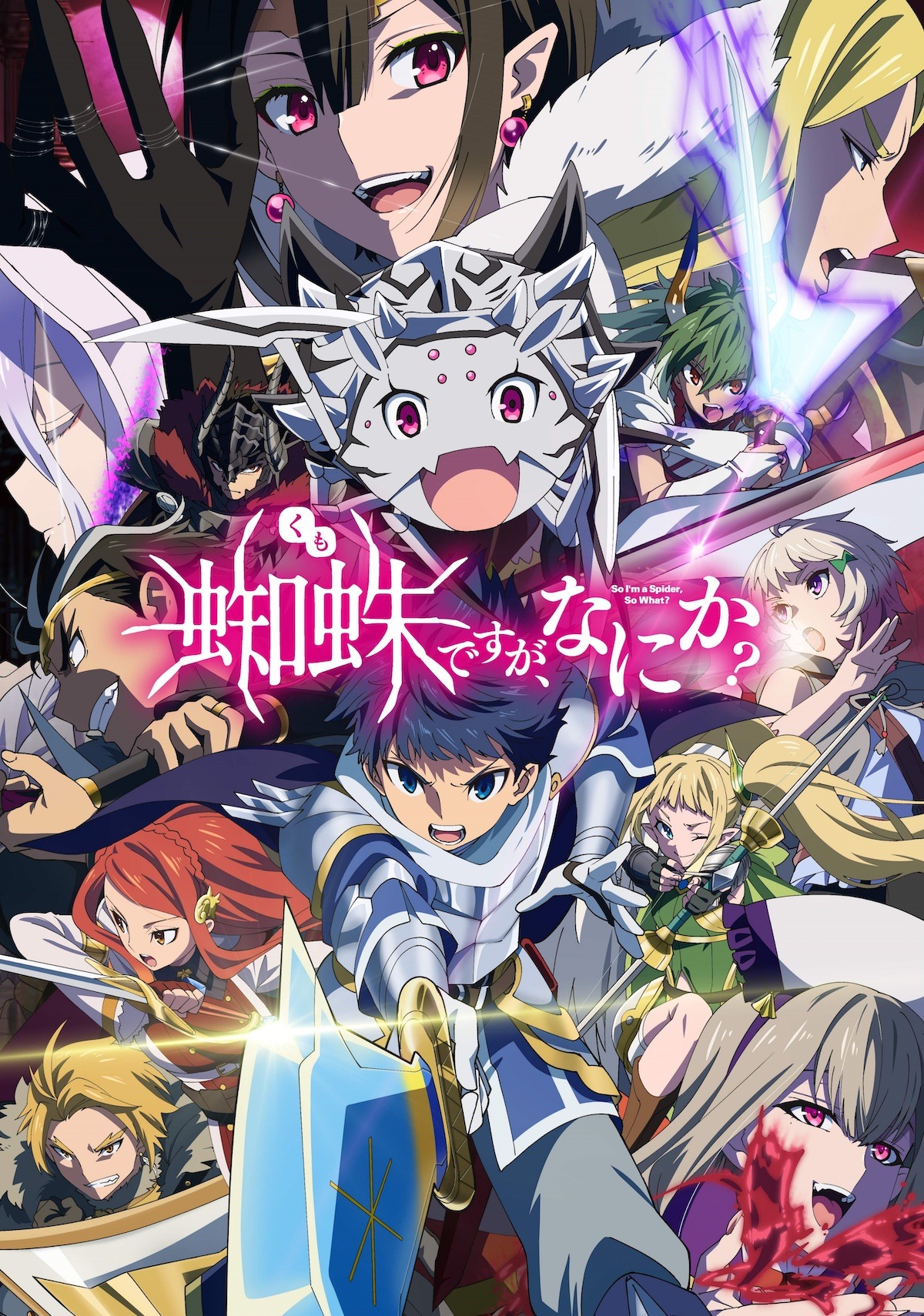 TVアニメ「蜘蛛ですが、なにか？」後期クールのキービジュアル