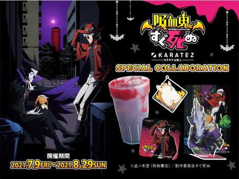 アニメ「吸血鬼すぐ死ぬ」とカラオケの鉄人の、コラボレーション告知画像。