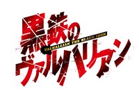 「黒鉄のヴァルハリアン」ロゴ