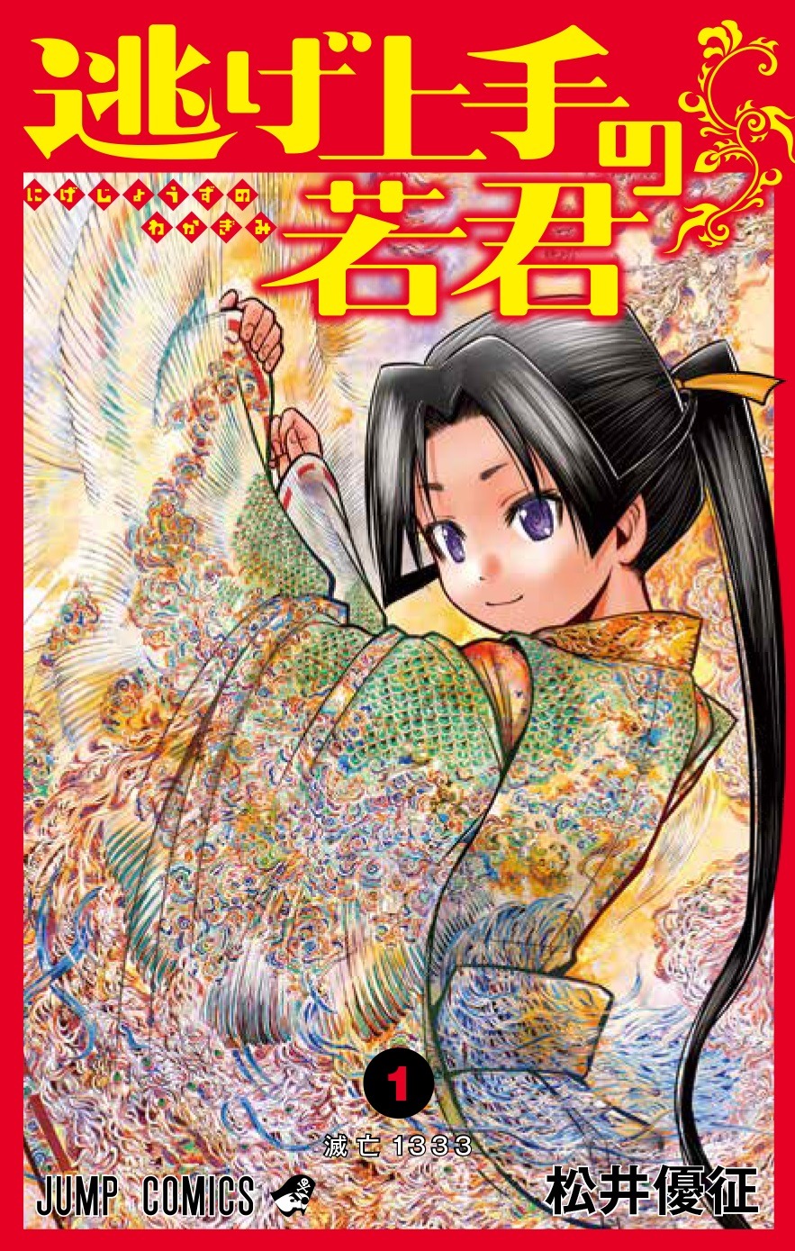 「逃げ上手の若君」1巻 (c)松井優征／集英社