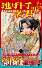 「逃げ上手の若君」1巻（帯付き）(c)松井優征／集英社