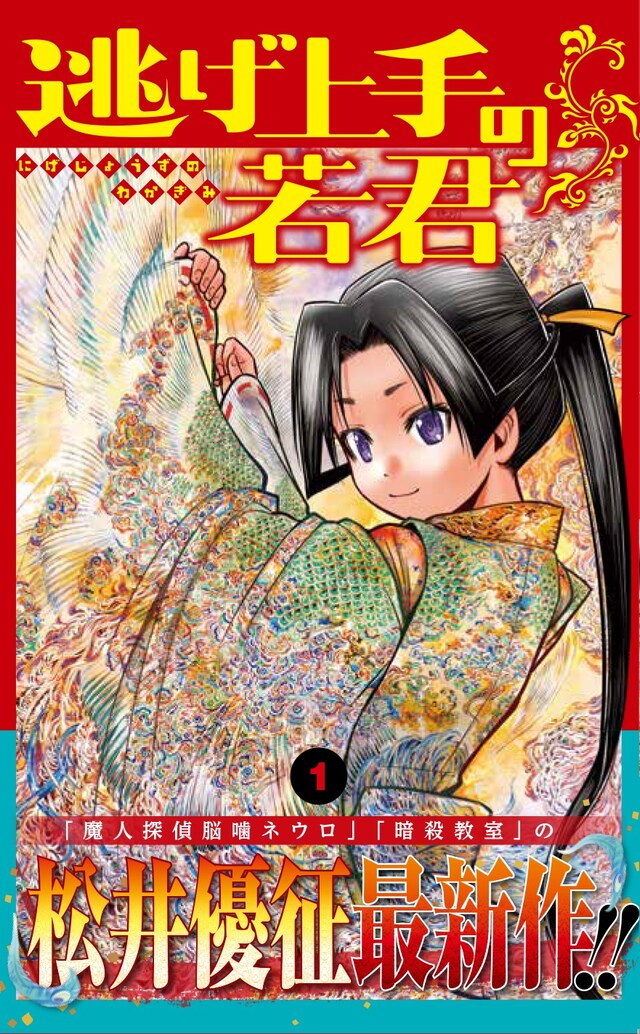 「逃げ上手の若君」1巻（帯付き）(c)松井優征／集英社