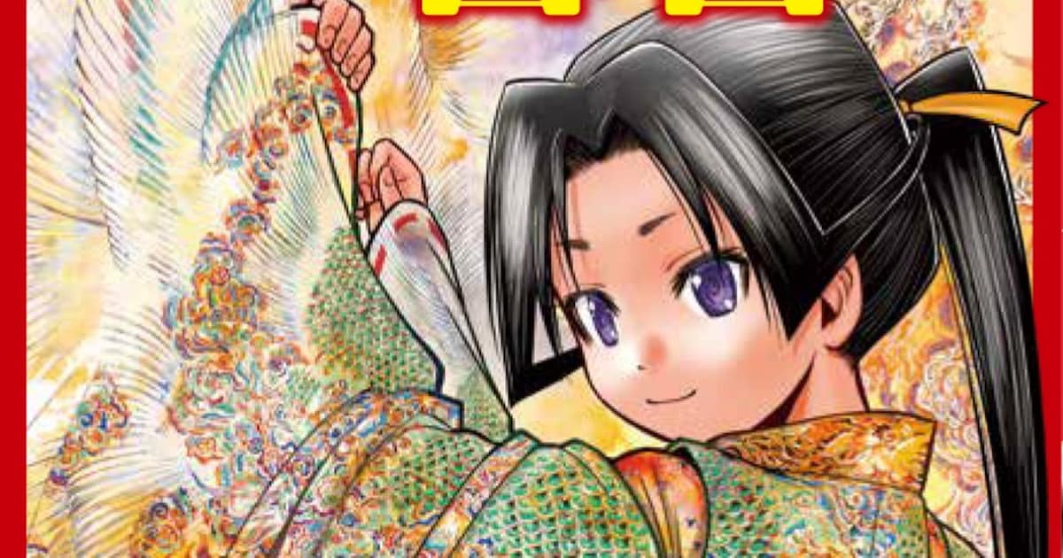 松井優征が天下一逃げ上手な少年武将を描く「逃げ上手の若君」1巻発売 