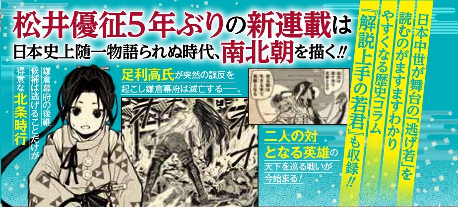 「逃げ上手の若君」1巻帯。(c)松井優征／集英社