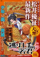 「逃げ上手の若君」ポスター (c)松井優征／集英社