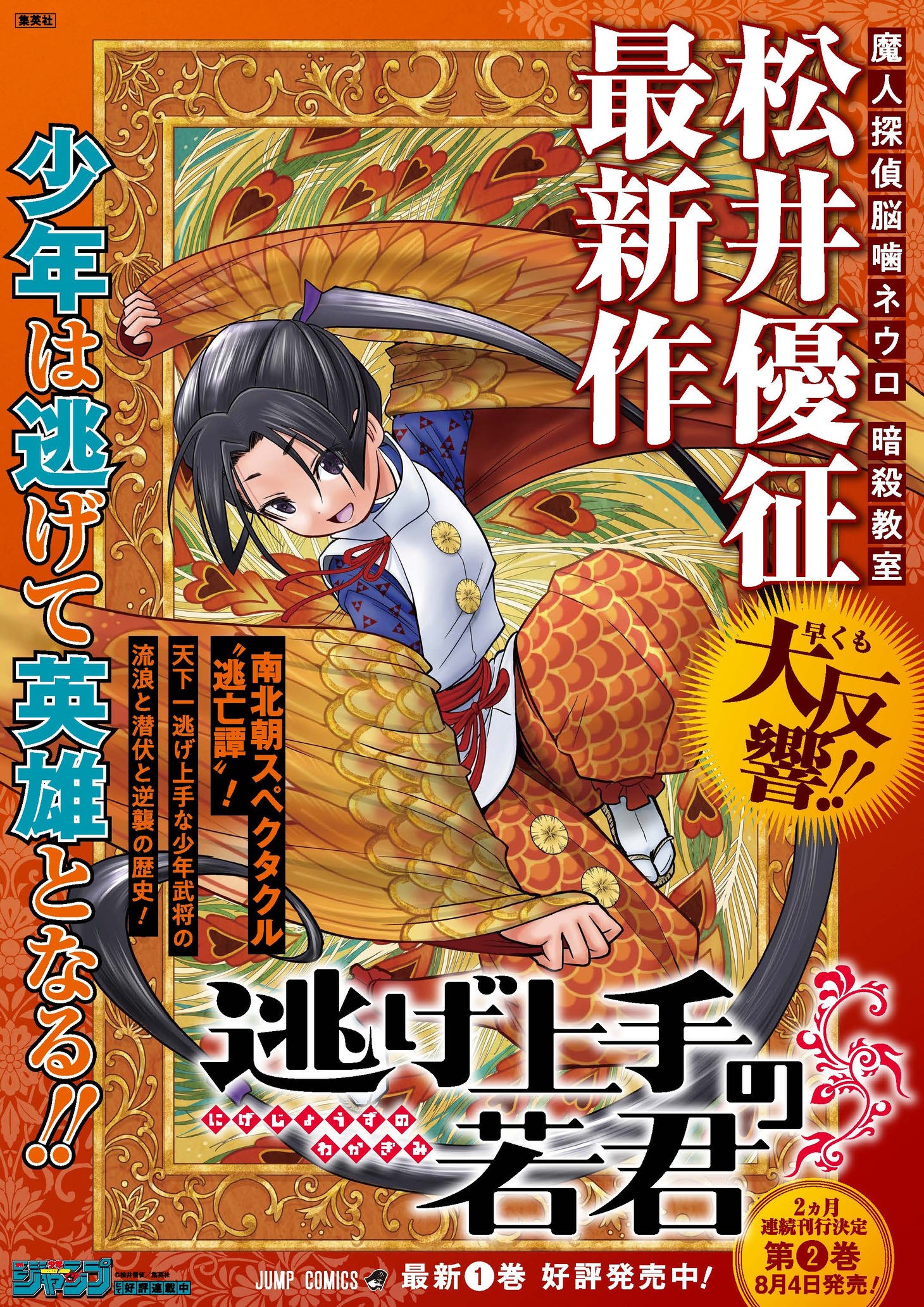 「逃げ上手の若君」ポスター (c)松井優征／集英社