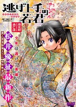 「逃げ上手の若君」ポスター (c)松井優征／集英社