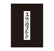「宝典風御朱印帳」