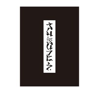 「宝典風御朱印帳」