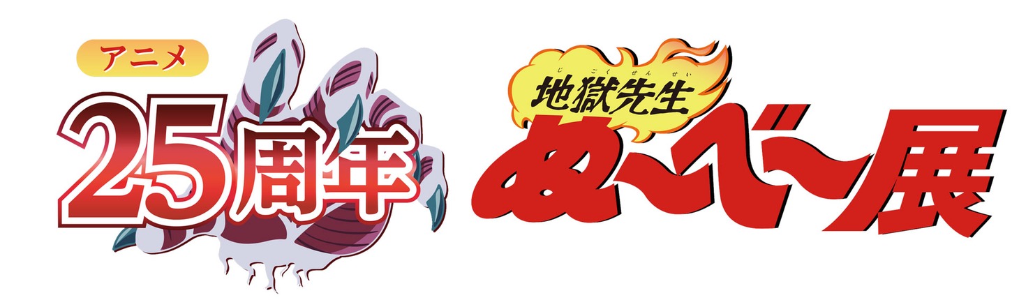 「地獄先生ぬ～べ～展」ロゴ