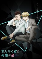 TVアニメ「さんかく窓の外側は夜」ティザービジュアル。