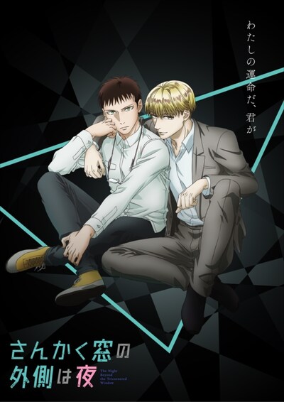 TVアニメ「さんかく窓の外側は夜」ティザービジュアル。