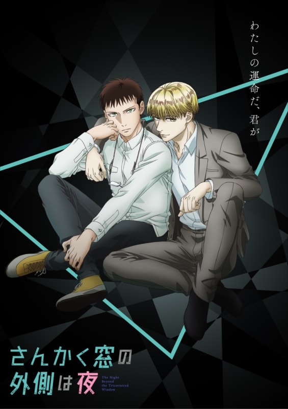 TVアニメ「さんかく窓の外側は夜」ティザービジュアル。