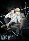 アニメ「さんかく窓」10月に放送開始!三角康介役は島崎信長、冷川理人役は羽多野渉