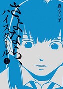 「さよなら、ハイスクール」1巻
