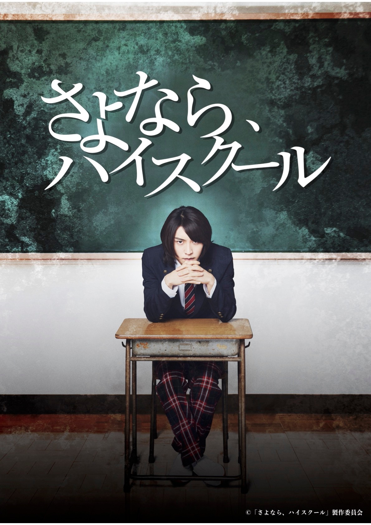 ドラマ「さよなら、ハイスクール」ビジュアル。