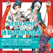 田中ストライク「SERVAMP」について知りたいことは？Twitterで質問募集スタート