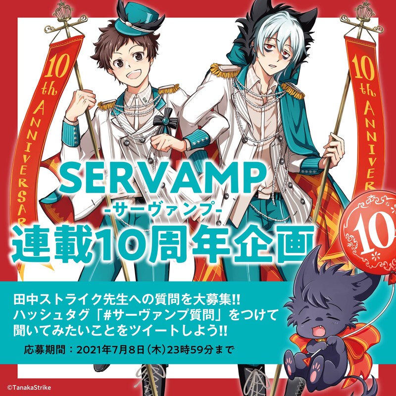 「#サーヴァンプ質問」企画のバナー。