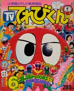 てれびくん創刊号
