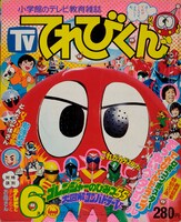 てれびくん創刊号