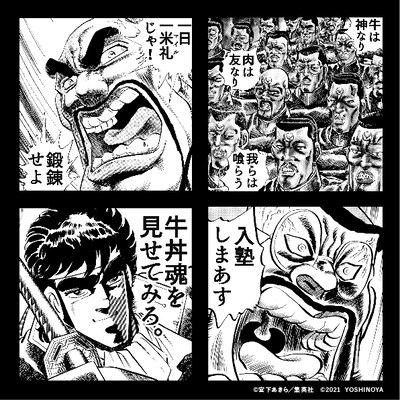 「魁!!吉野家塾」のコラボ画像。