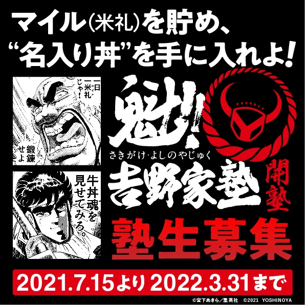 魁!!男塾と吉野家がコラボ、宮下あきら「食って、食って、食い