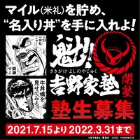 「魁!!吉野家塾」のビジュアル。