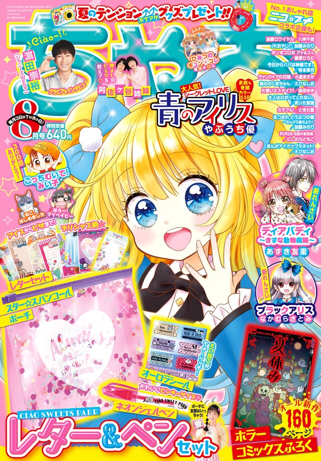 ちゃお8月号
