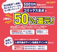 期間中に対象商品を買いKADOKAWAアプリでレシートを投稿すると、購入金額の最大50%分が「図書カードNEXTネットギフト」で返ってくる「KADOKAWAアプリフェア」の告知バナー。