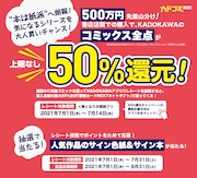 期間中に対象商品を買いKADOKAWAアプリでレシートを投稿すると、購入金額の最大50%分が「図書カードNEXTネットギフト」で返ってくる「KADOKAWAアプリフェア」の告知バナー。