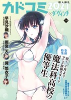 小冊子「カドコミ2021×ダ・ヴィンチ」の「魔法科高校の優等生」特集号。