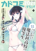 小冊子「カドコミ2021×ダ・ヴィンチ」の「魔法科高校の優等生」特集号。