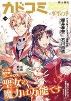 小冊子「カドコミ2021×ダ・ヴィンチ」の「聖女の魔力は万能です」特集号。