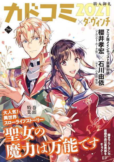小冊子「カドコミ2021×ダ・ヴィンチ」の「聖女の魔力は万能です」特集号。