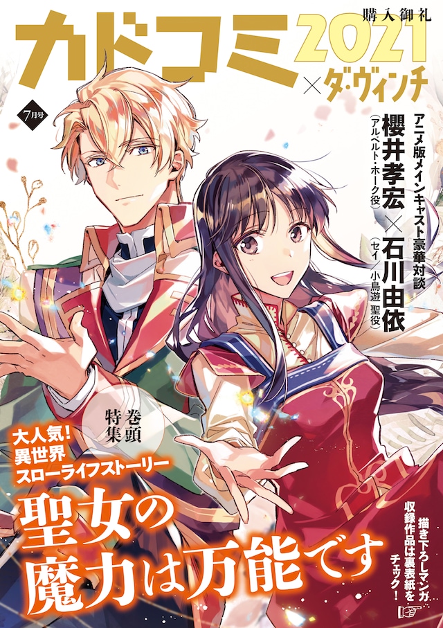 小冊子「カドコミ2021×ダ・ヴィンチ」の「聖女の魔力は万能です」特集号。