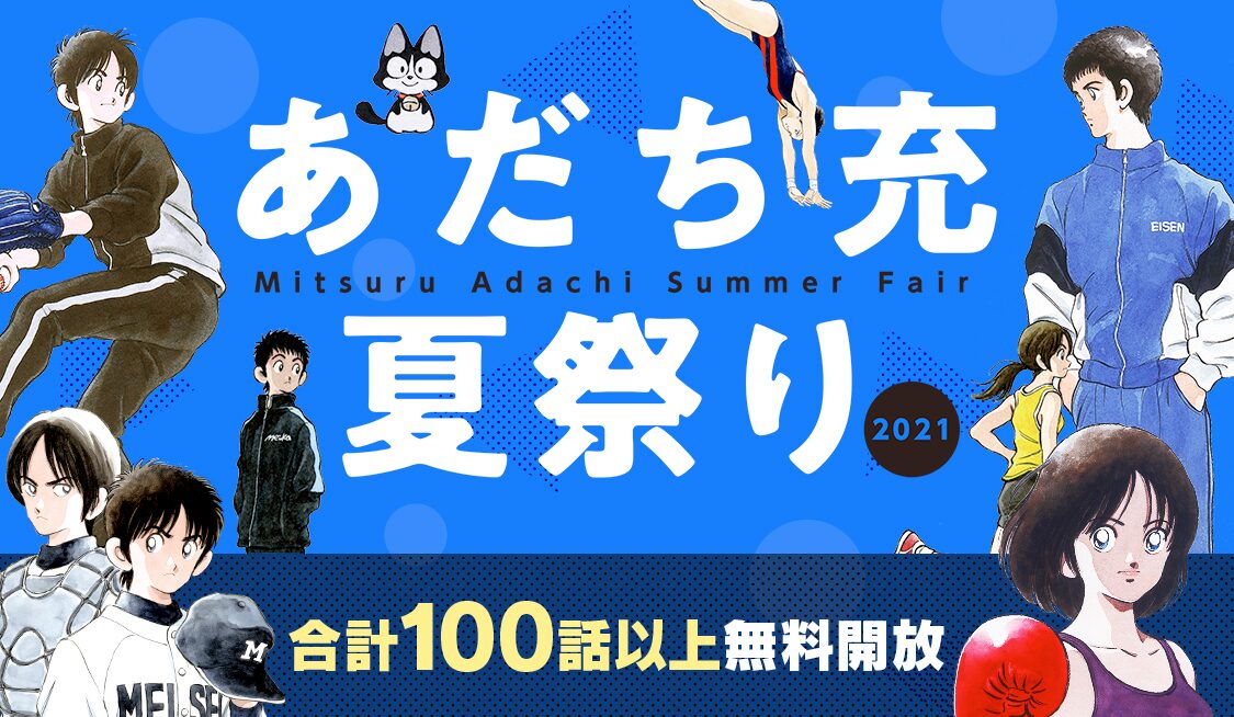 あだち充 Mix クロスゲーム など12作品をうぇぶりで無料公開 計100話以上 コミックナタリー