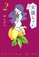 「AV女優ちゃん」2巻