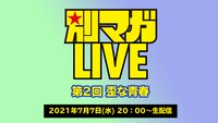 「別マガLIVE ～歪な青春～」バナー