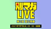 「別マガLIVE ~歪な青春~」バナー