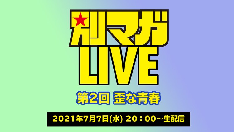 押見修造と稲妻桂が出演する 歪な青春 がテーマの配信番組 質問も募集中 コミックナタリー
