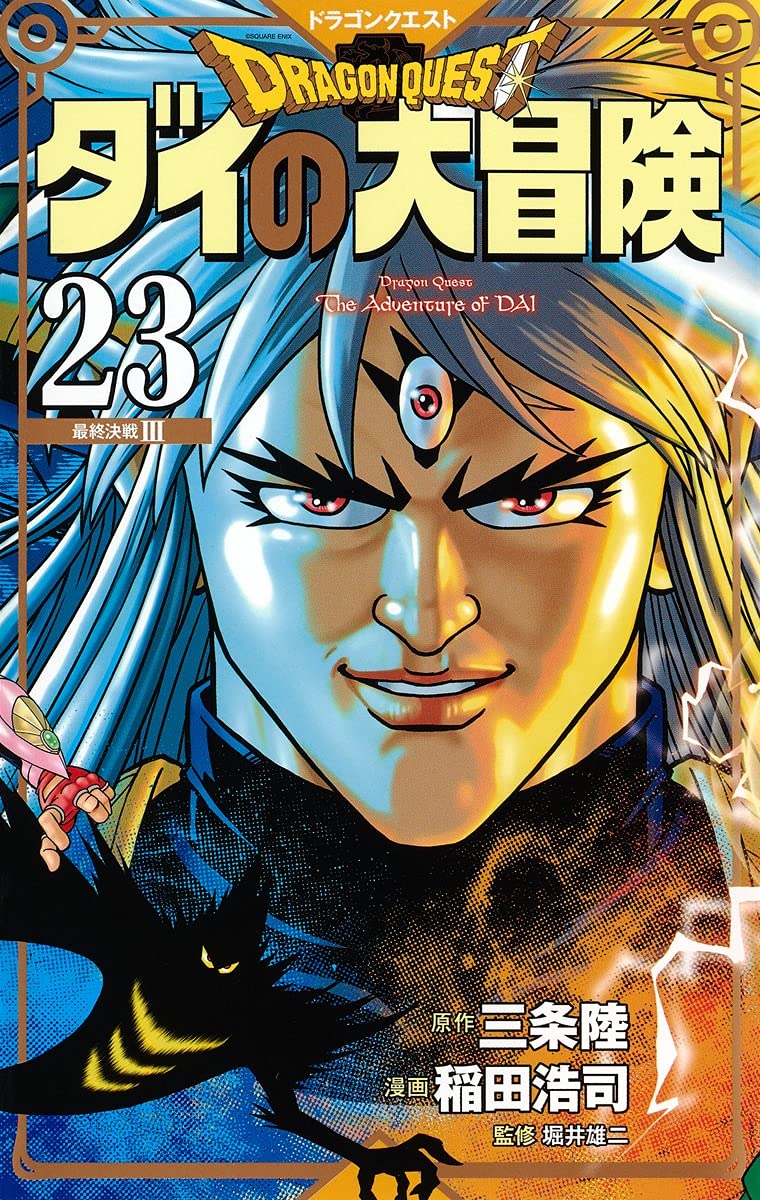 「ドラゴンクエスト ダイの大冒険 新装彩録版」23巻
